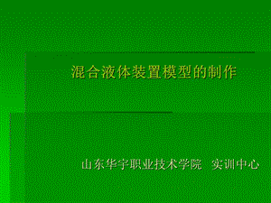 混合液体装置模型的制作山东华宇职业技术学院实训中心.ppt