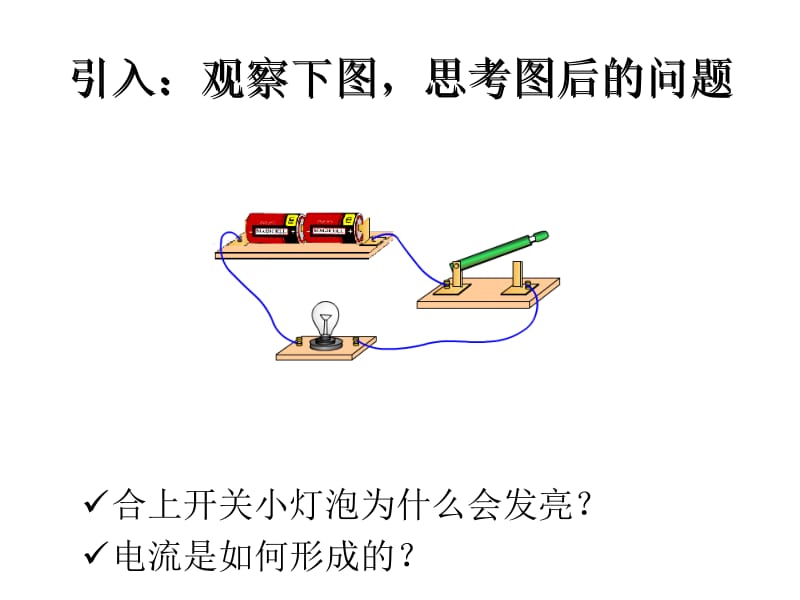 教科版九年级物理512电压电流产生原因一章节时.ppt_第2页