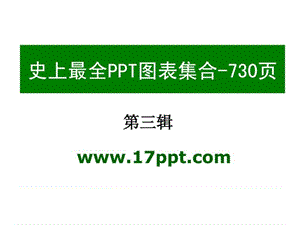 PPT图表素材合集之3(共六辑,730页).ppt.ppt