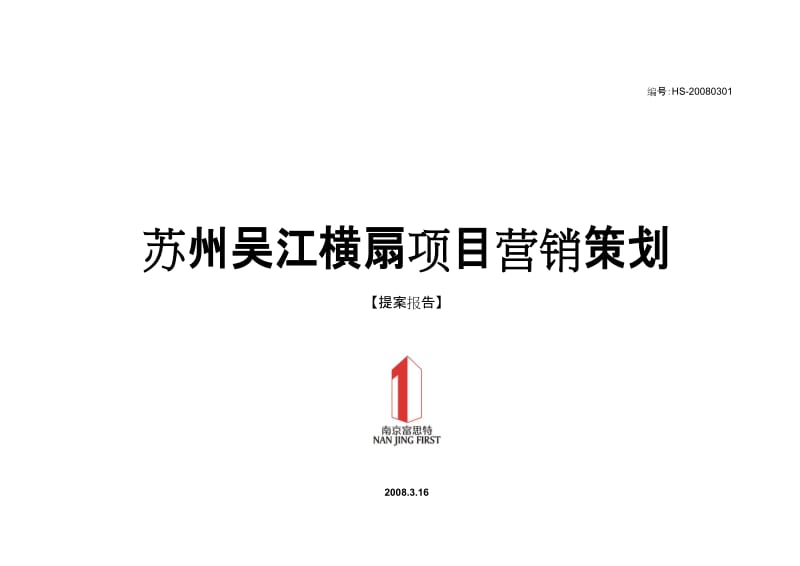 【商业地产-DOC】苏州吴江横扇项目营销策划提案报告-117DOC-2008年.doc_第1页