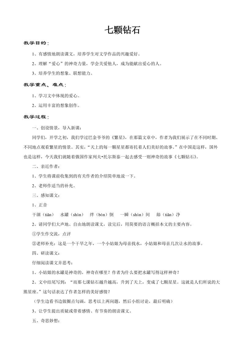 《七颗钻石》教学设计 (2).doc_第1页