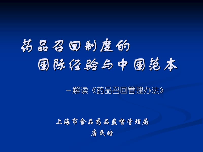 药品召回制度的国际经验与中国范本解读药品召回管理办.ppt_第1页