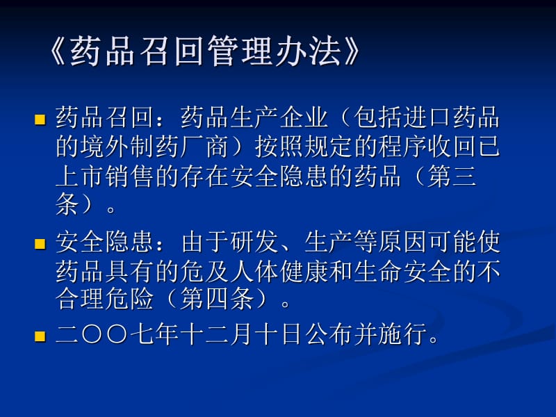 药品召回制度的国际经验与中国范本解读药品召回管理办.ppt_第2页