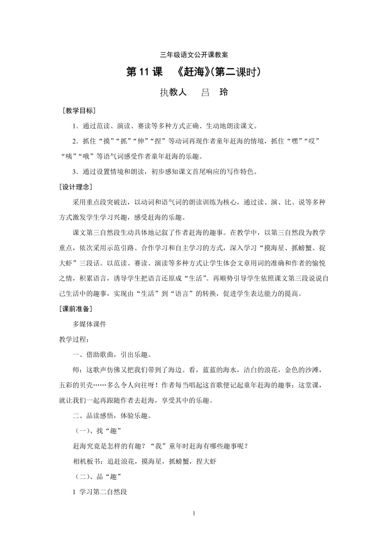 《赶海》教案.doc_第1页