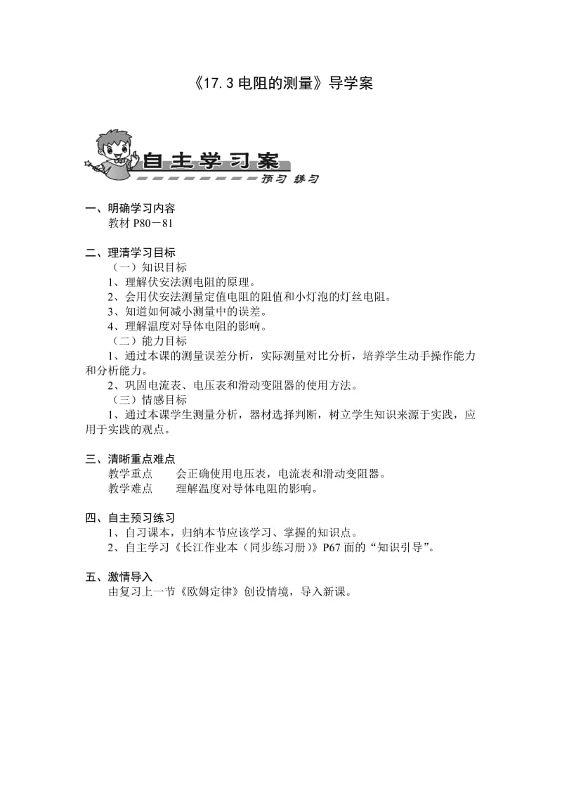 《电阻的测量》导学案.doc_第1页