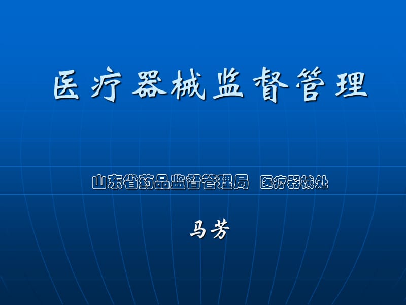 医疗器械监督管理.ppt_第1页