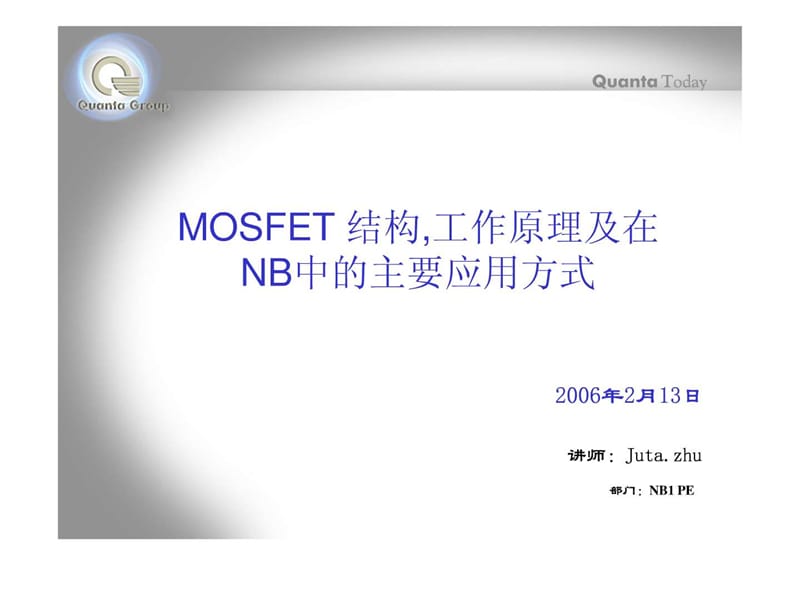 MOSFET结构,工作原理及在NOTEBOOK 中的主要应用方式0213.ppt_第1页