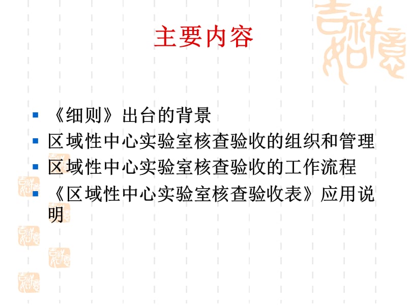 检验检疫区域性中心实验室核查验收细则解读.ppt_第2页