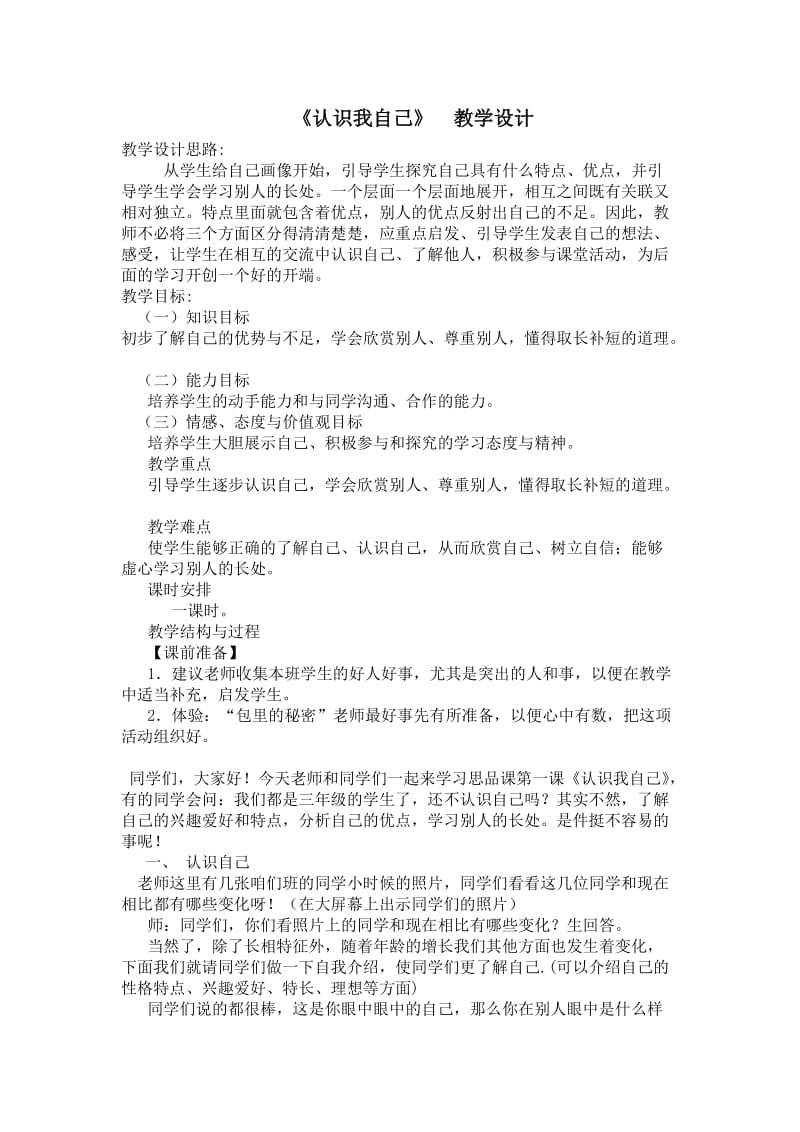 《认识我自己》教学设计.doc_第1页