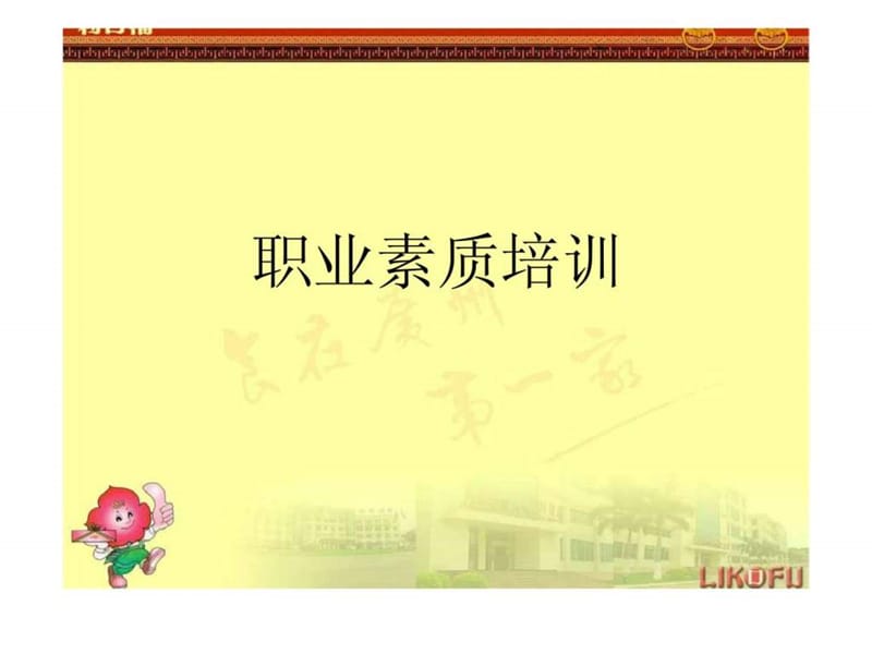 职业素质培训.ppt_第1页