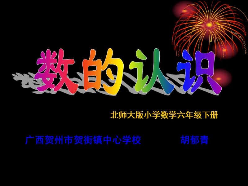 贺州贺街镇中心学校北师大版六下数的认识课件.ppt_第1页