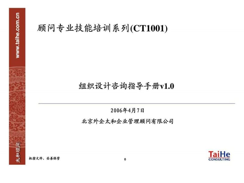 组织机构设计咨询指导手册.ppt_第1页