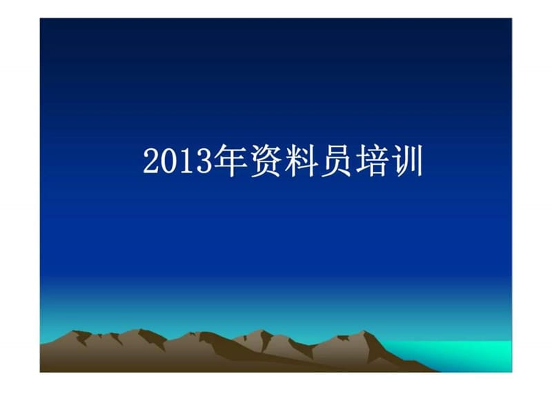 2013年资料员培训《建设工程法律法规及相关知识篇》.ppt_第1页