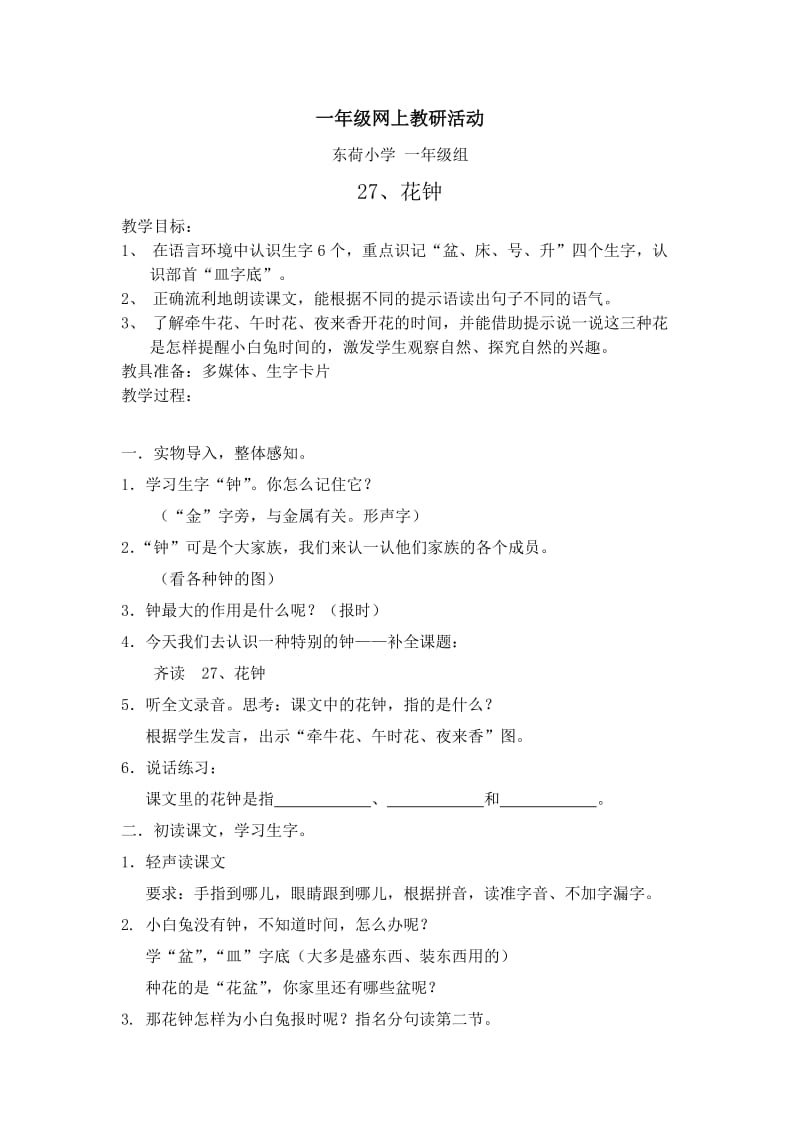 《花钟》教案.doc_第1页