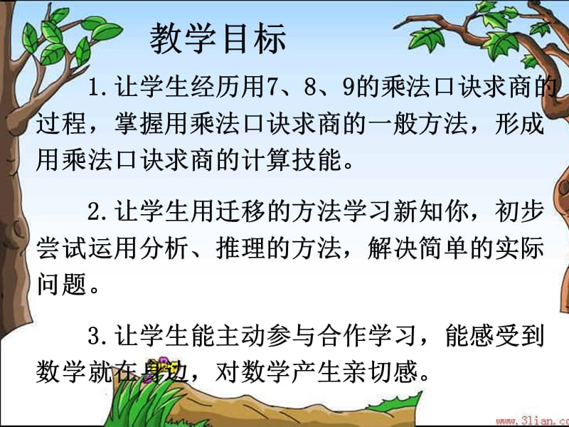 新人教版二年级下册数学用789的乘法口诀求商课件.ppt_第2页