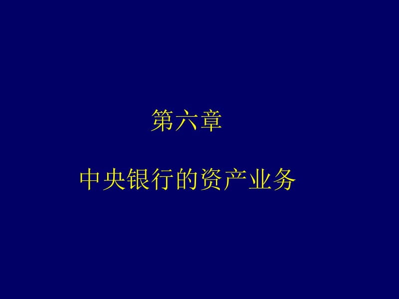 山东大学中央银行学06六章节中央银行资产业务.ppt_第1页