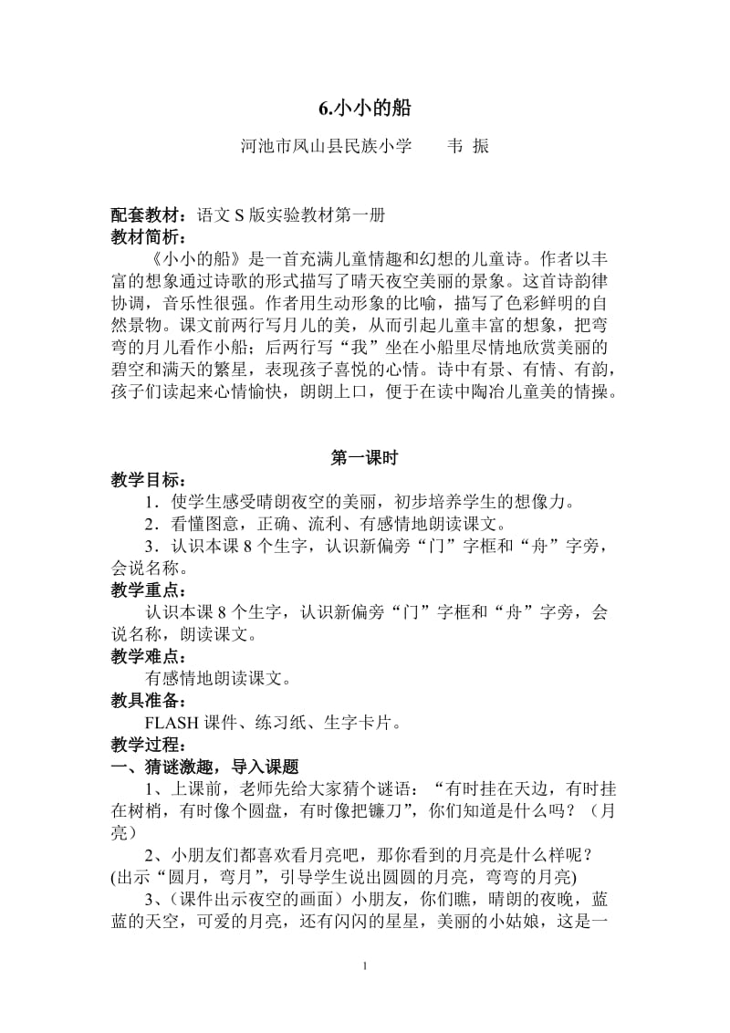 《小小的船》教案设计.doc_第1页