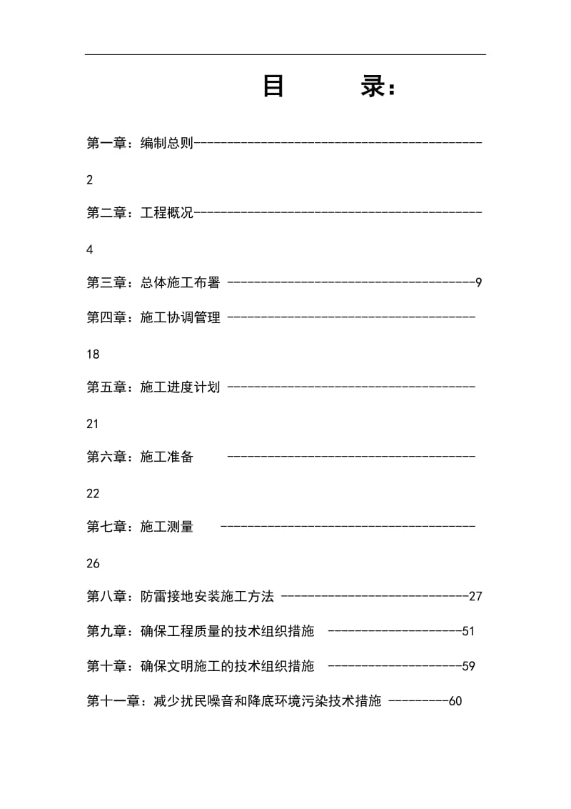 《新建年产100万吨甲醇、10万吨二甲醚防雷工程施工组织设计》.doc_第2页