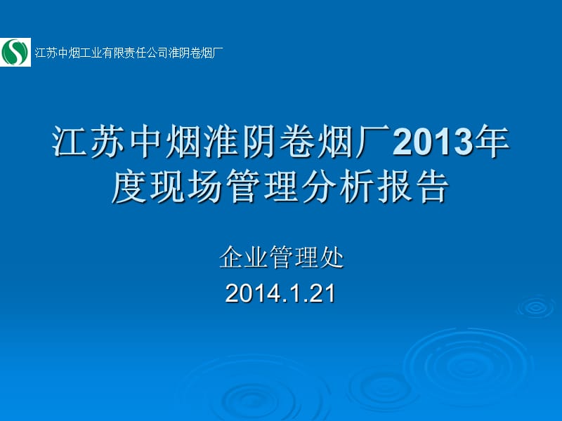 江苏中烟淮阴卷烟厂2013年度现场管理分析报告.ppt_第1页