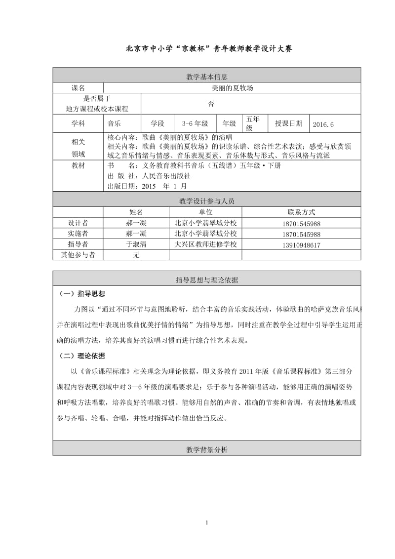 《美丽的夏牧场》教学设计.doc_第1页