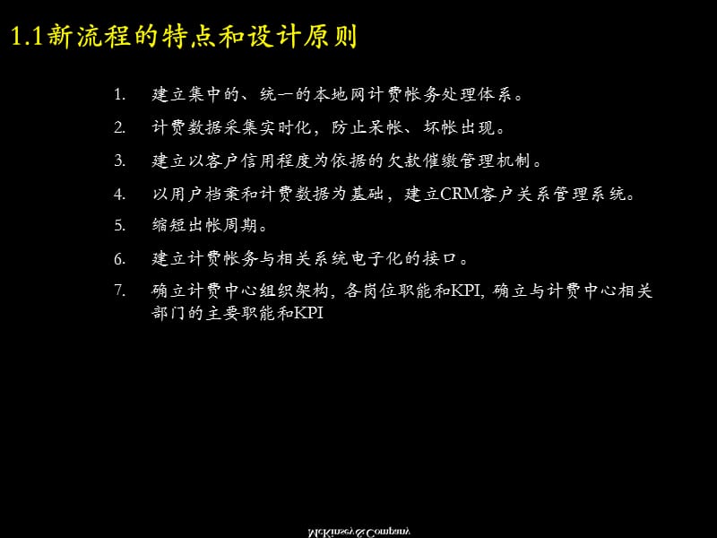 麦肯锡中国电信计费和帐务管理流程手册10.ppt_第3页