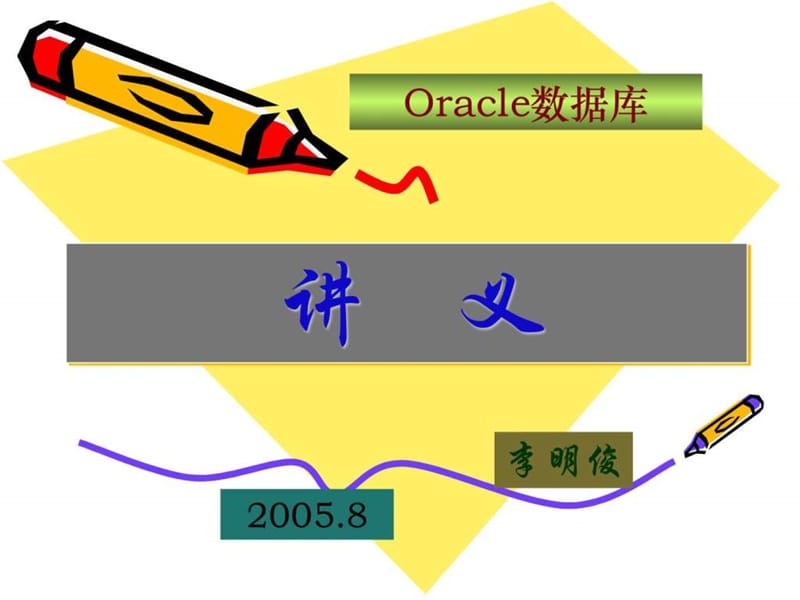 oracle数据库讲义(第五章).ppt_第1页