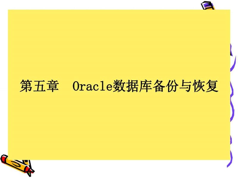 oracle数据库讲义(第五章).ppt_第2页