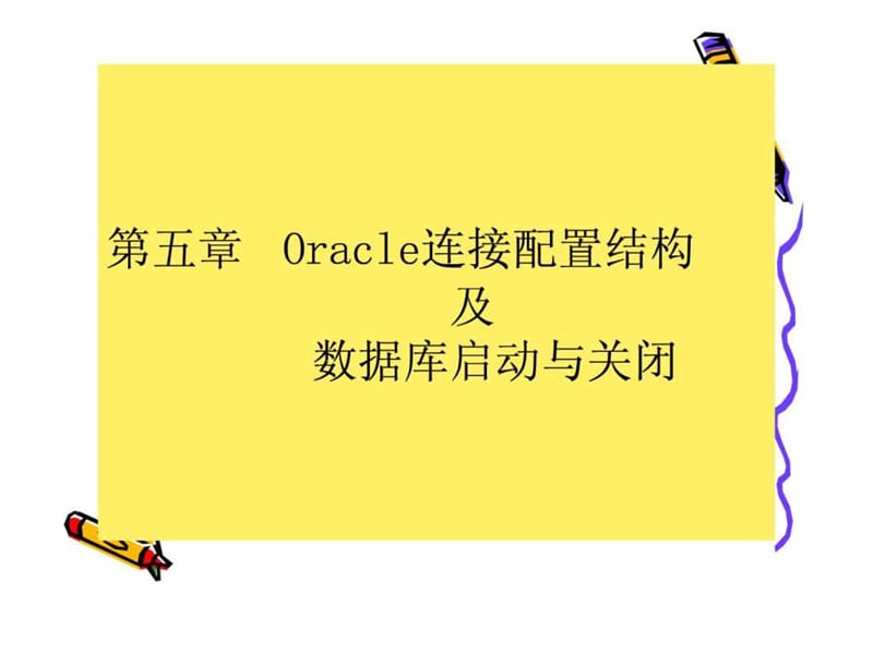 oracle数据库讲义(第5章)-新.ppt_第2页