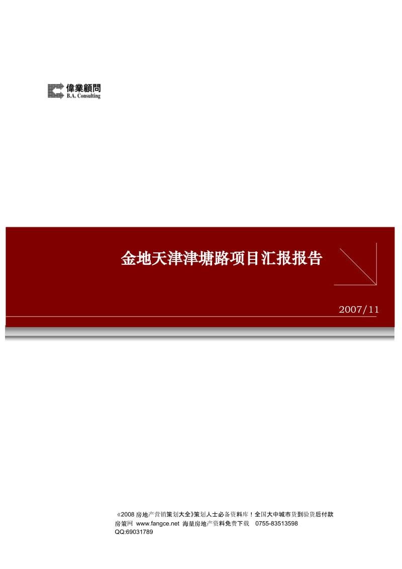 【商业地产-DOC】伟业-金地天津津塘路项目营销策划报告-117页-2007年11月出.doc_第1页