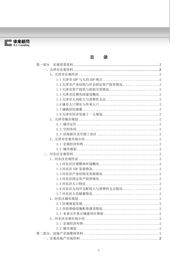 【商业地产-DOC】伟业-金地天津津塘路项目营销策划报告-117页-2007年11月出.doc_第2页