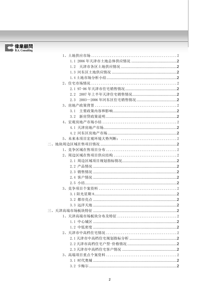 【商业地产-DOC】伟业-金地天津津塘路项目营销策划报告-117页-2007年11月出.doc_第3页