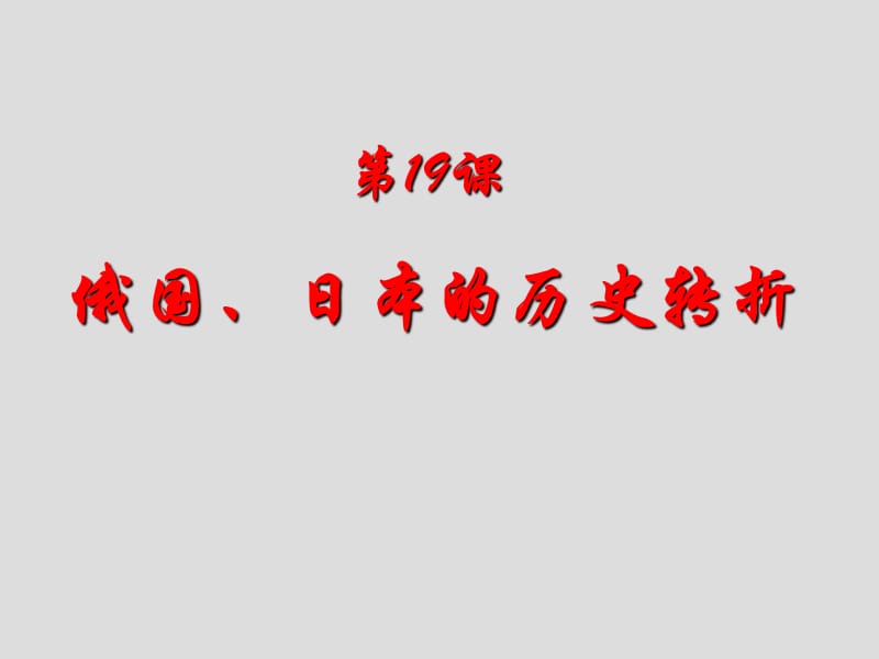 用九年级历史俄国日本的历史转折1.ppt_第1页