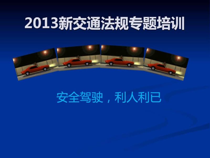 2013新交通法规图示解析(菜鸟宝典).ppt.ppt_第1页