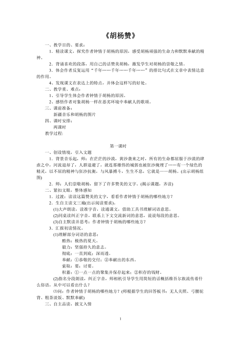 《胡杨赞》教案 (2).doc_第1页
