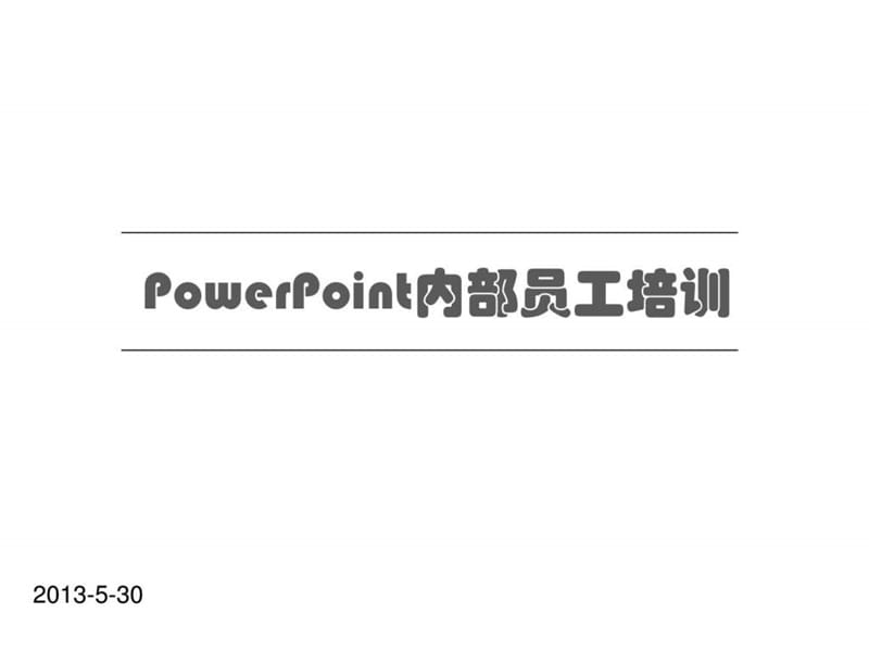 ppt基础培训课件.ppt_第1页