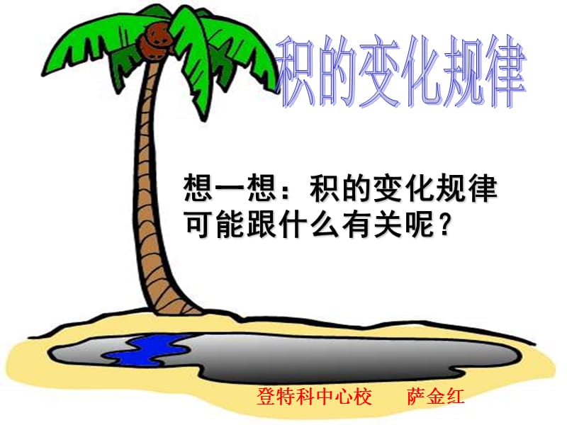 人教新课标数学四年级上册《积的变化规律_3》PPT课件.ppt_第1页