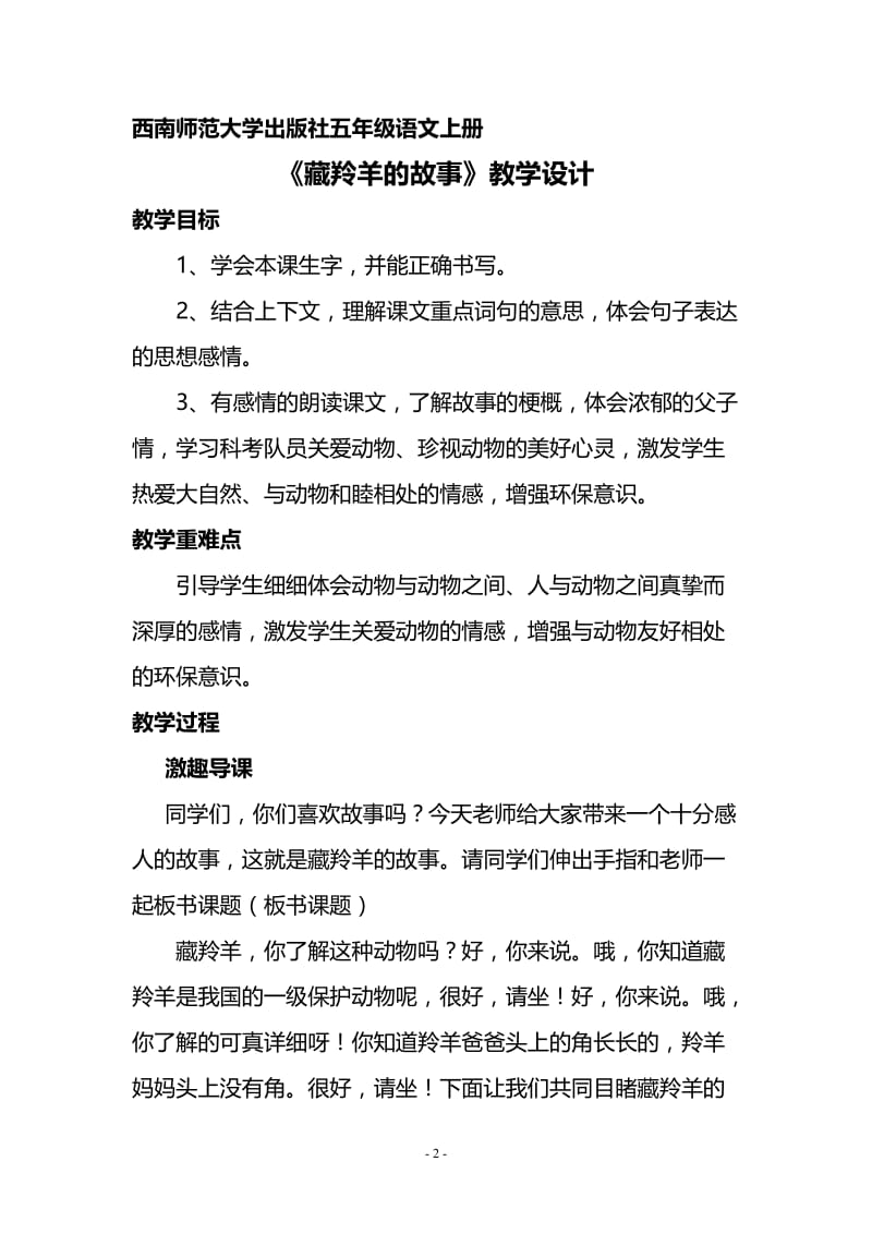 《藏羚羊的故事》教案.doc_第2页