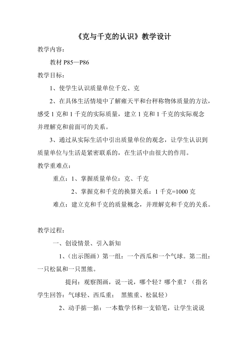 《克与千克的认识》教学设计.doc_第1页