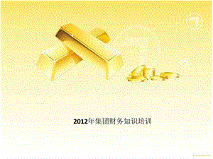 2012年财务培训.ppt