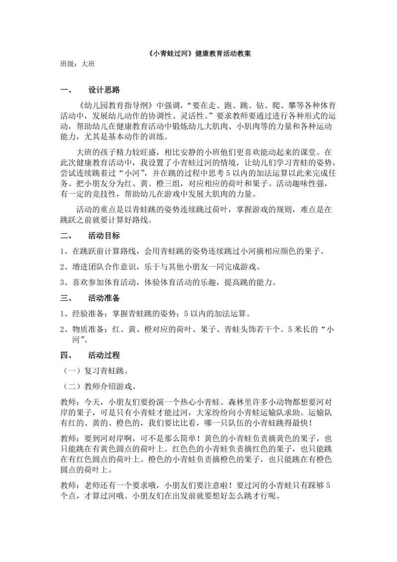 《小青蛙过河找果子》大班幼儿健康教育活动教案.doc_第1页