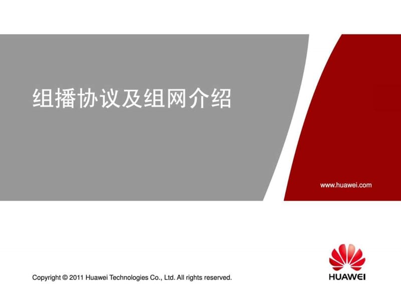 组播原理及IPTV组网介绍.ppt_第1页