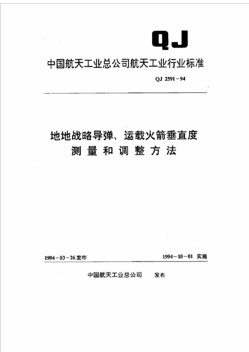 jiQJ 2591-1994 地地战略导弹丶运载火箭垂直度测量和调整方法.doc_第1页