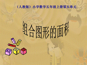 五年级数学上册《组合图形的面积》PPT课件.ppt