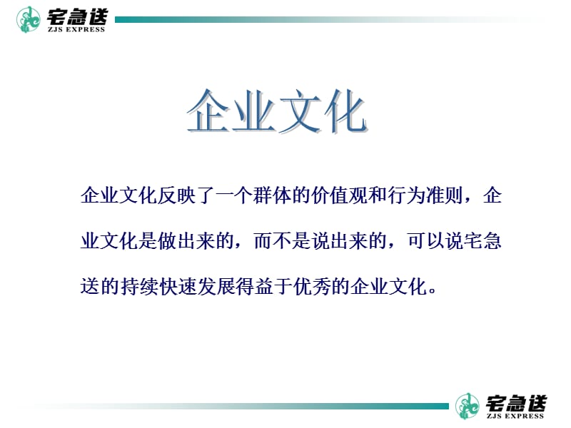 宅急送企业文化及人力资源管理概况.ppt_第2页