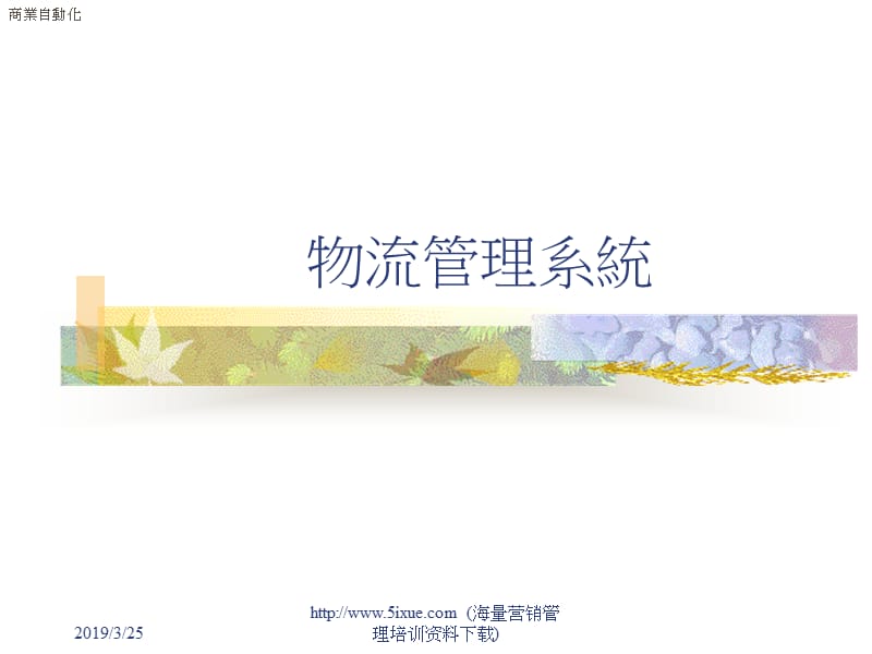 物流管理系统.ppt_第1页