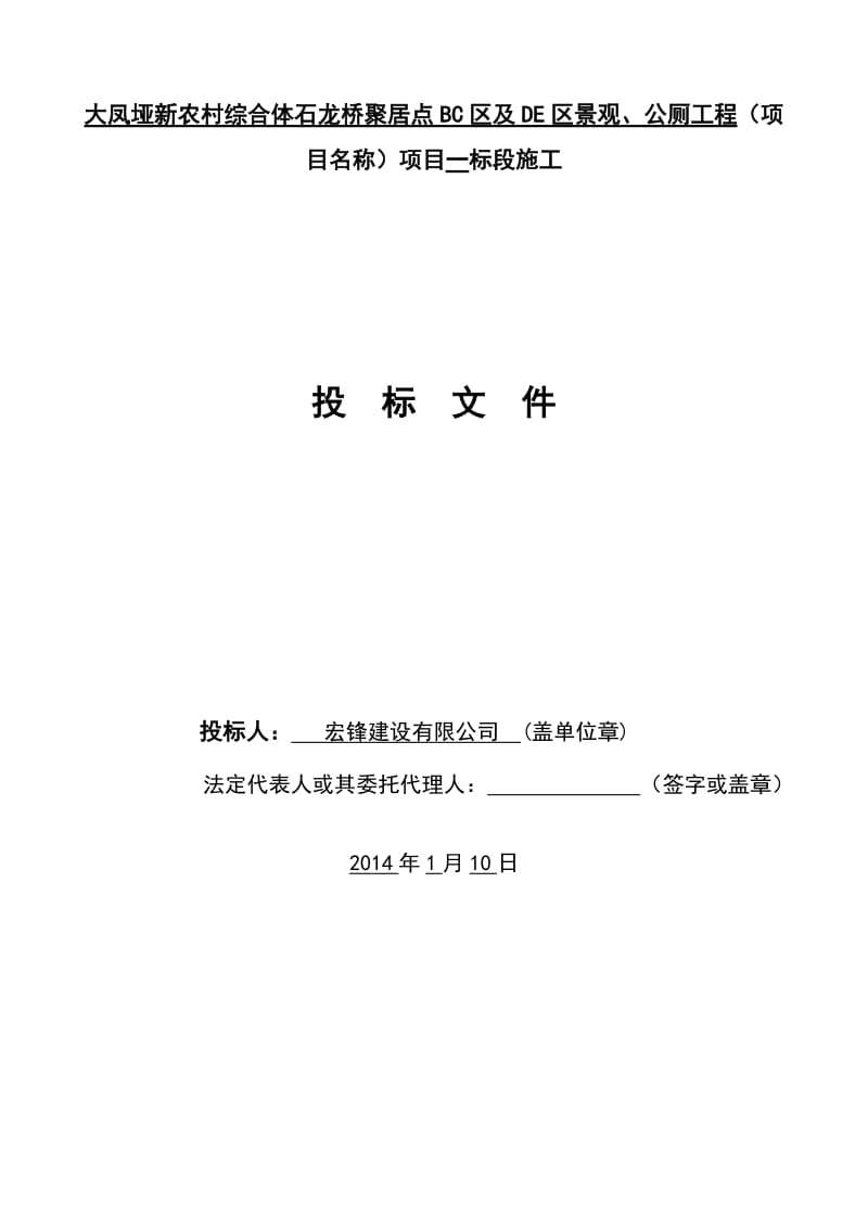 《大凤垭新农村综合体石龙桥聚居点BC区及DE区景观、公厕工程(项 目名称)项目一标段施工招标文件》.doc_第1页