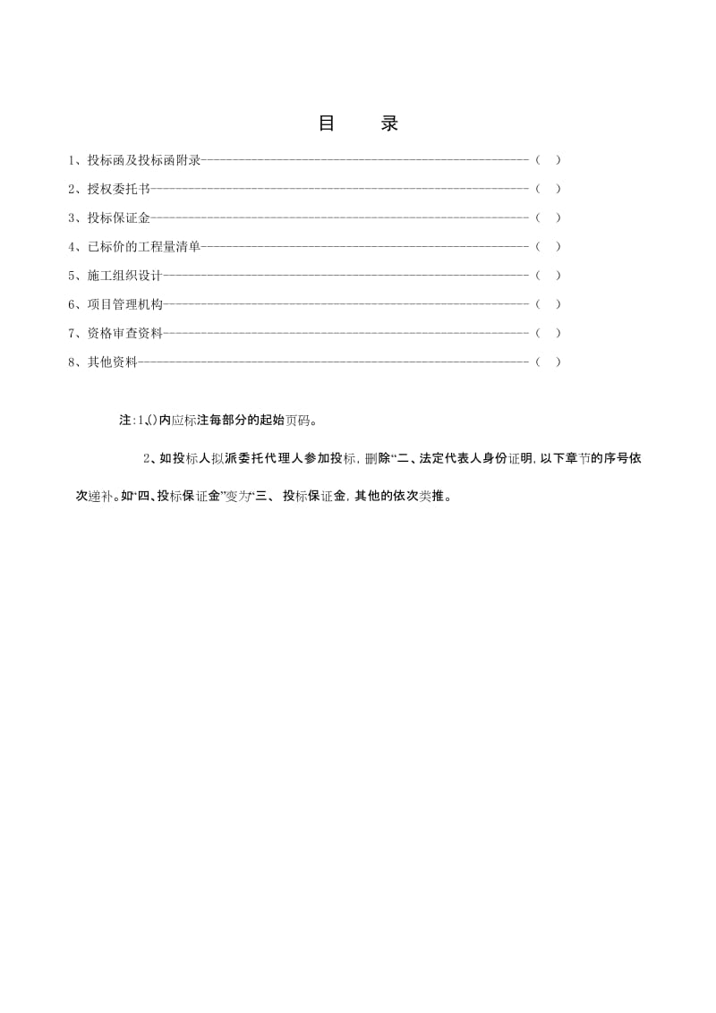 《大凤垭新农村综合体石龙桥聚居点BC区及DE区景观、公厕工程(项 目名称)项目一标段施工招标文件》.doc_第2页