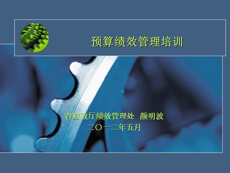 预算绩效管理培训.ppt_第1页