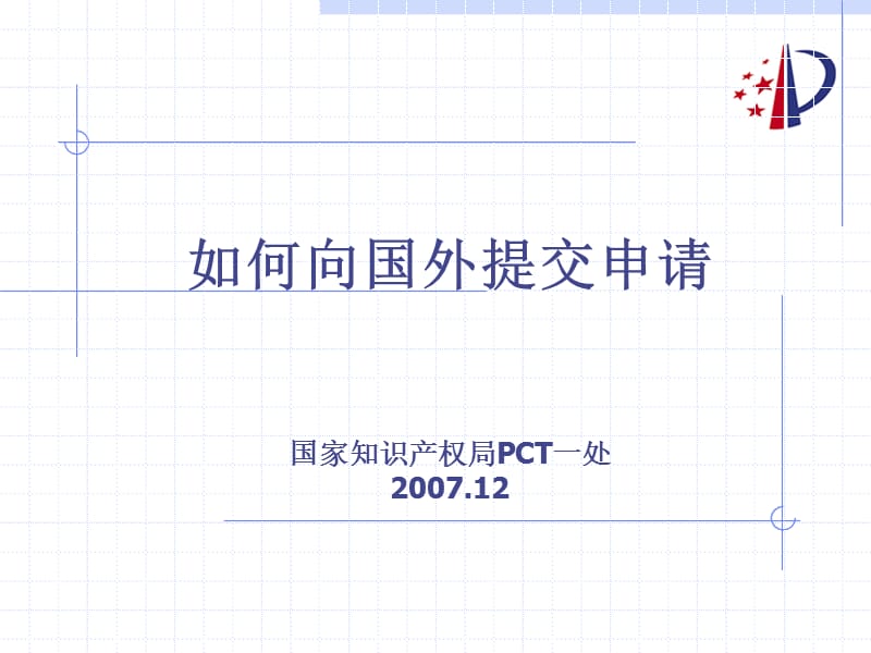 如何向国外提交申请国家知识产权局PCT一处20072.ppt_第1页