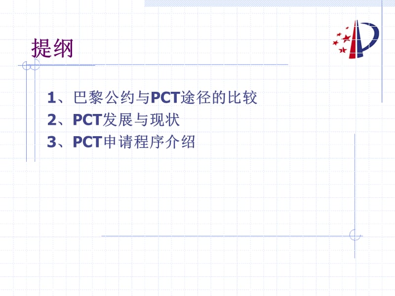 如何向国外提交申请国家知识产权局PCT一处20072.ppt_第2页